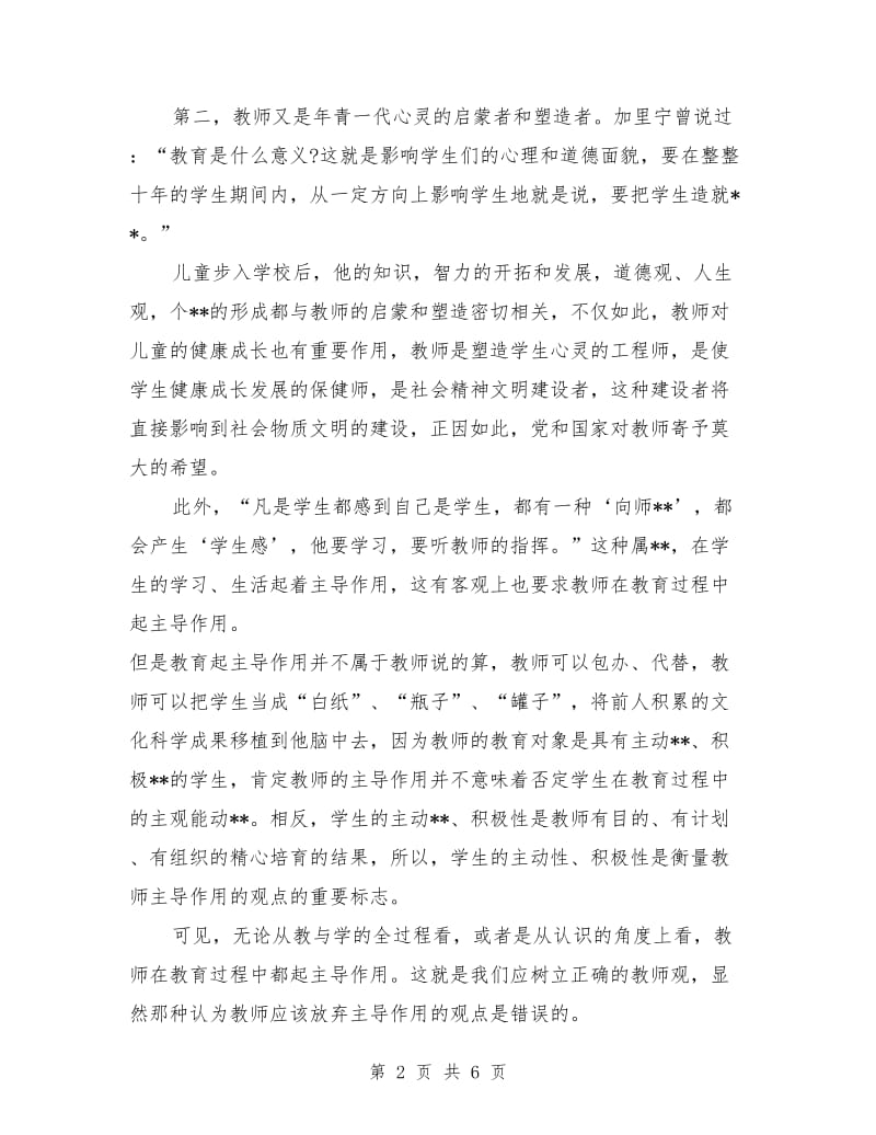 教师职业道德演讲稿范文.doc_第2页