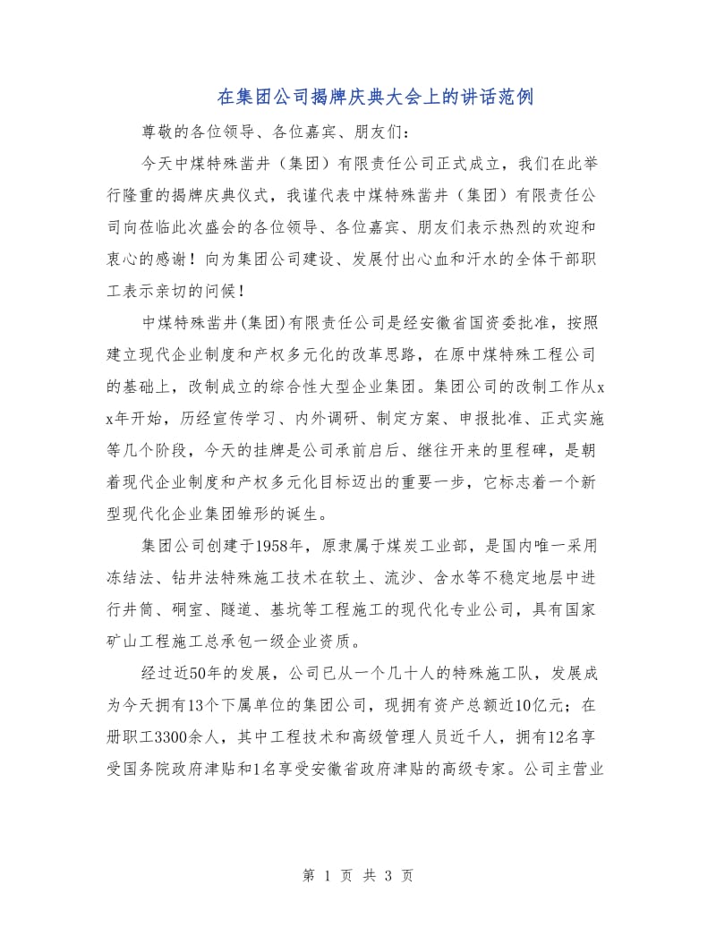 在集团公司揭牌庆典大会上的讲话范例.doc_第1页