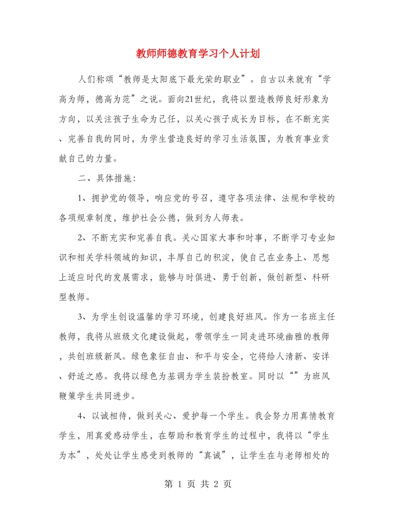 教师师德教育学习个人计划.doc_第1页