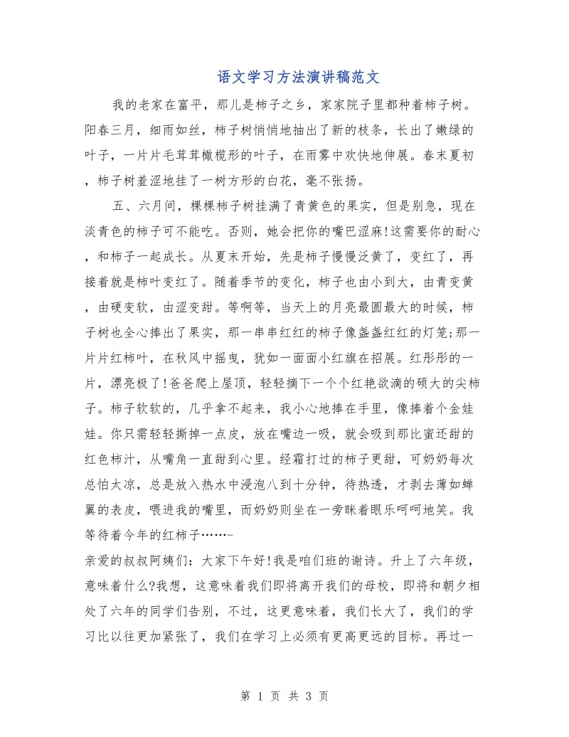 语文学习方法演讲稿范文.doc_第1页