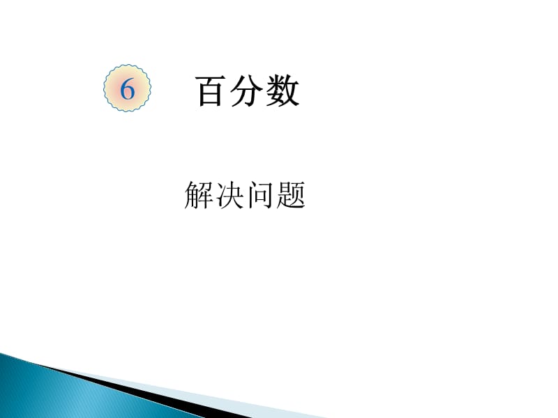 新版六年级上册数学第六单元《百分数》第90页例.ppt_第1页