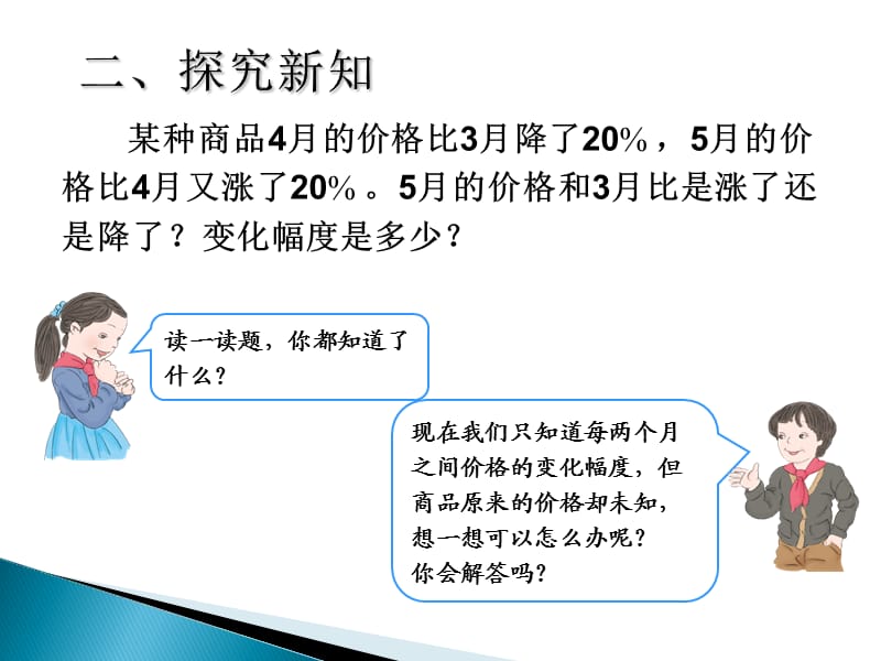 新版六年级上册数学第六单元《百分数》第90页例.ppt_第3页