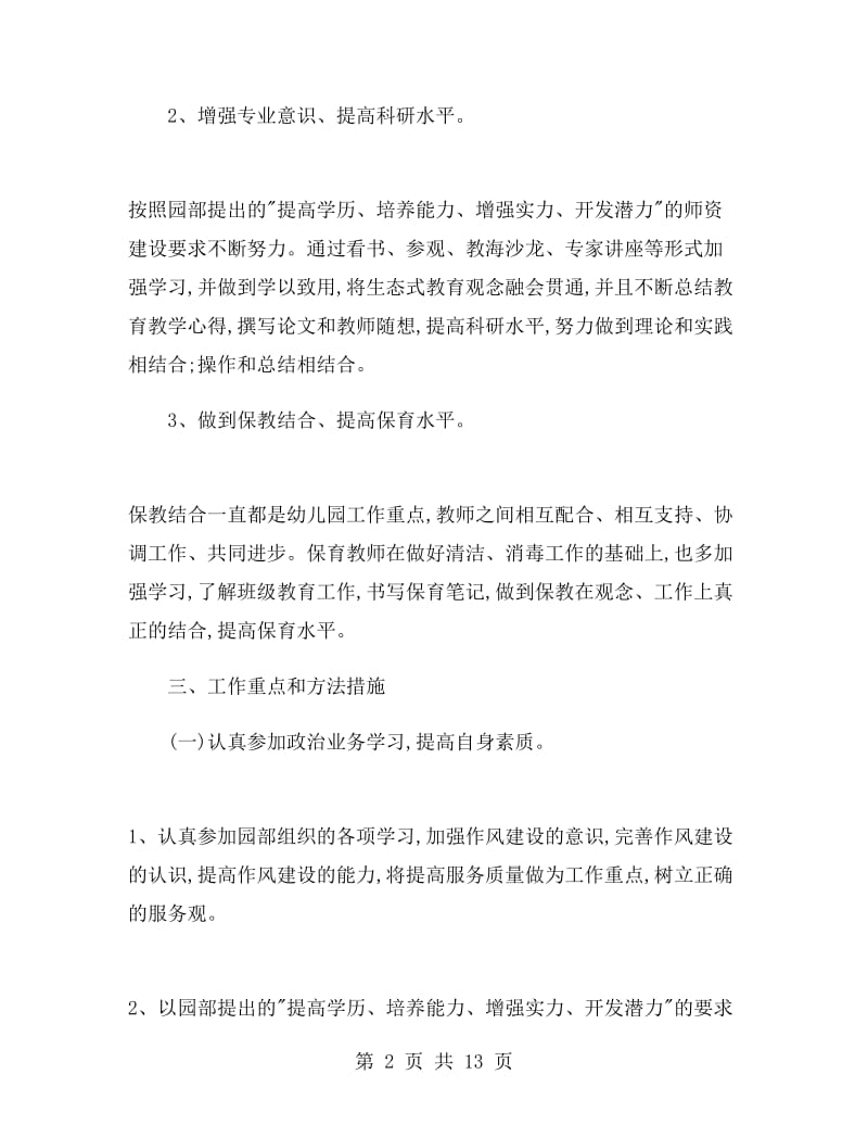 幼儿教师个人工作计划小班.doc_第2页