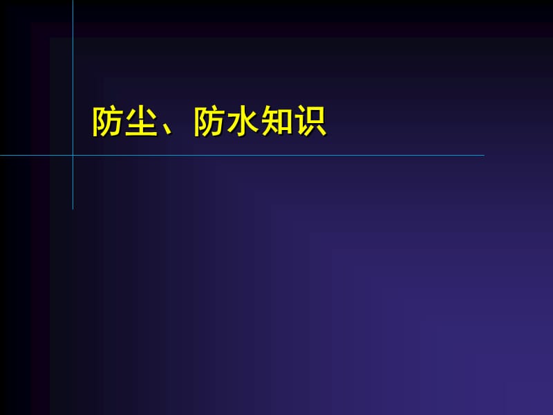 汽車零件防塵、防水知識.ppt_第1頁