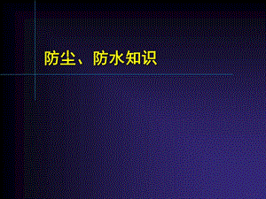 汽車零件防塵、防水知識.ppt