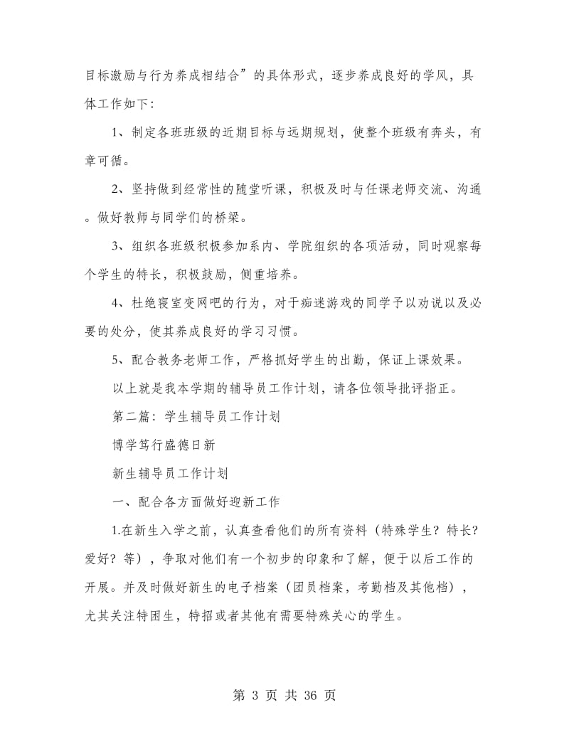 学生辅导员工作计划(精选多篇).doc_第3页