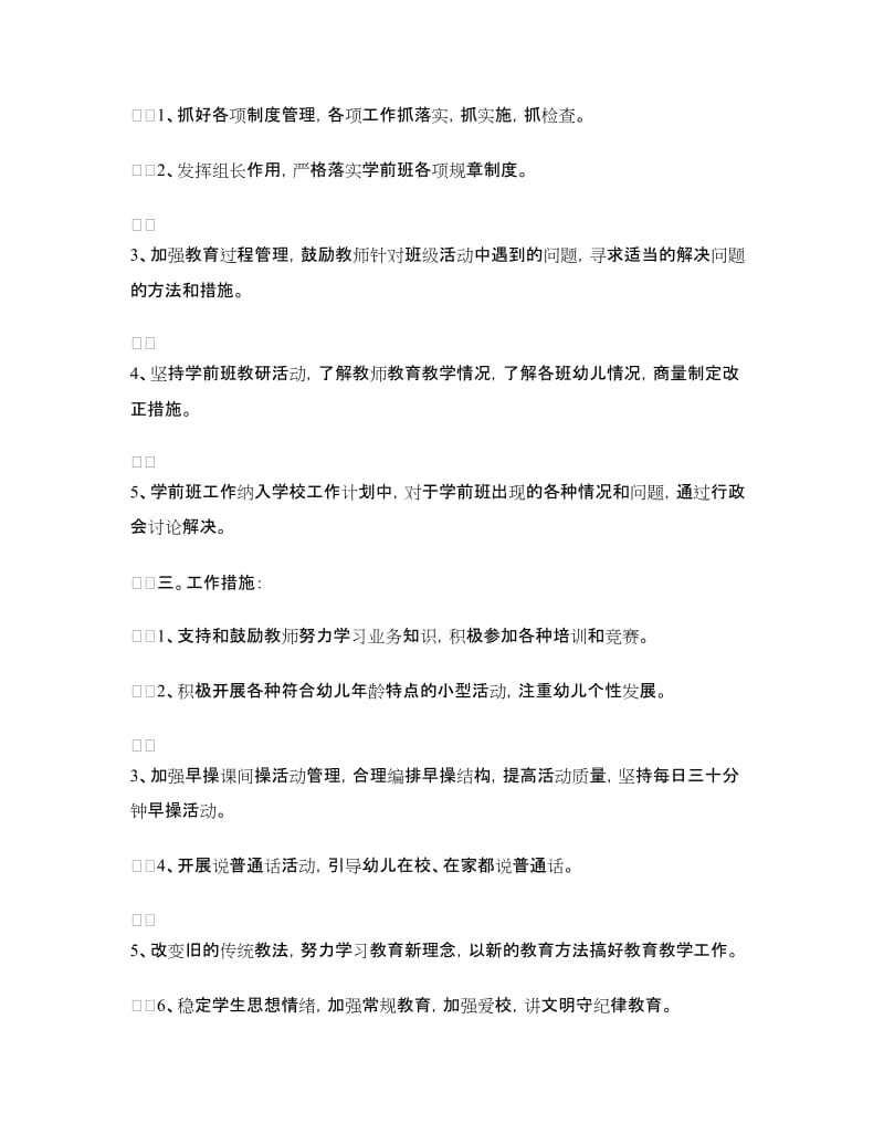 学前班教学工作计划范文.doc_第2页