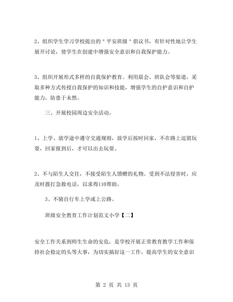 班级安全教育工作计划范文小学.doc_第2页