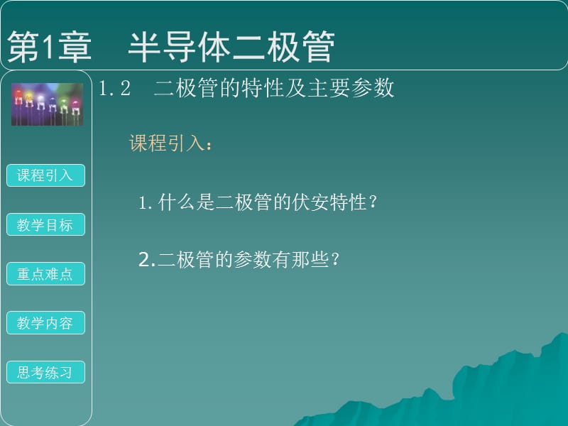 極管特性主要參數(shù).ppt_第1頁