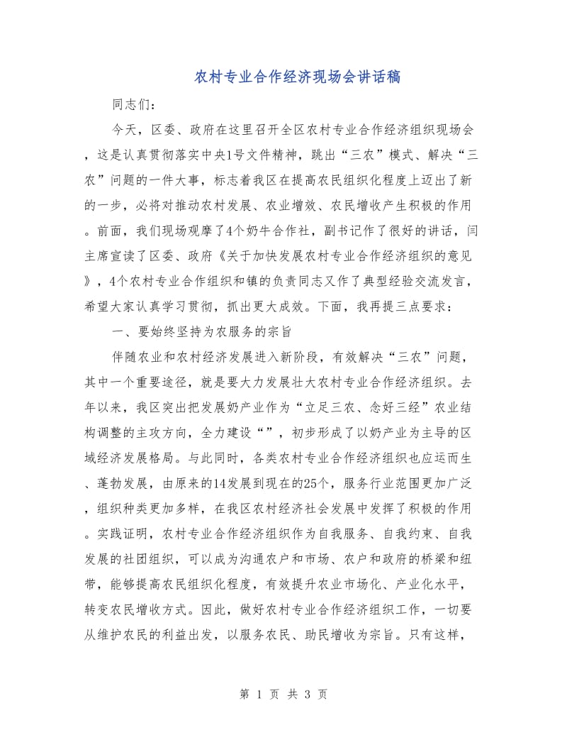 农村专业合作经济现场会讲话稿.doc_第1页