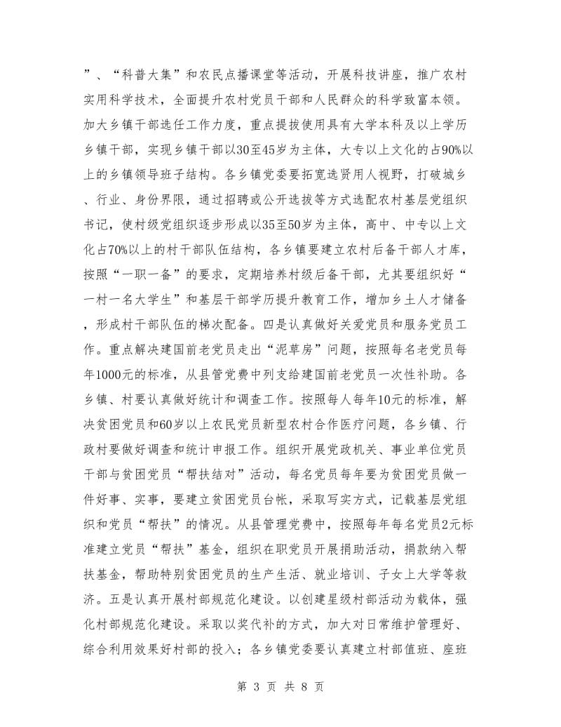 党建党委 ：县委党的基层组织建设讲话.doc_第3页