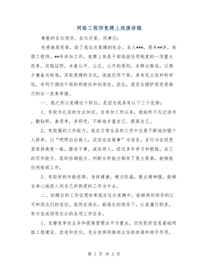 网络工程师竞聘上岗演讲稿.doc_第1页