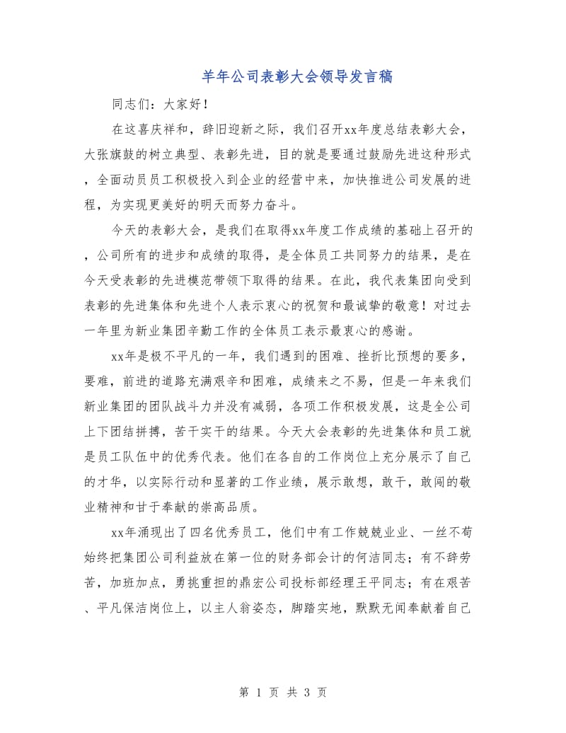 羊年公司表彰大会领导发言稿.doc_第1页