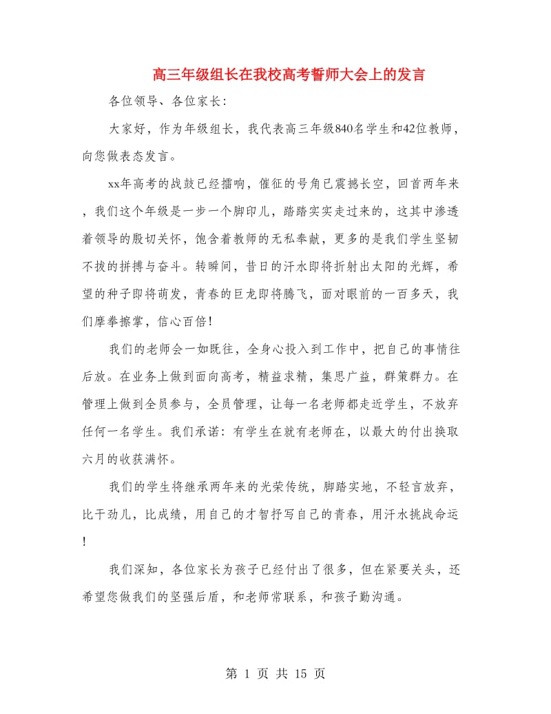 高三年级组长在我校高考誓师大会上的发言.doc_第1页