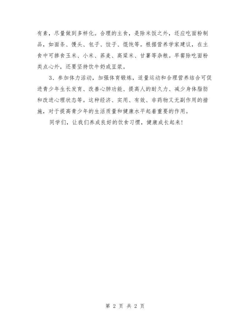 5.20中国学生营养日演讲稿范文.doc_第2页