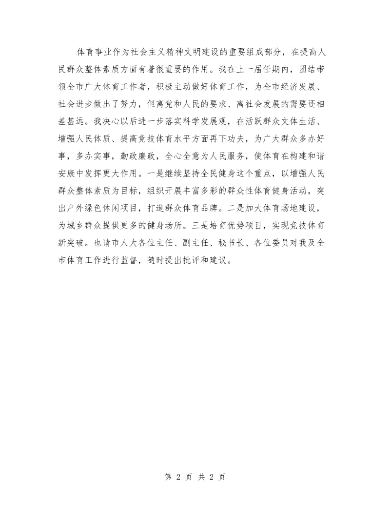 就职演讲稿：体育局长任职表态发言范文.doc_第2页