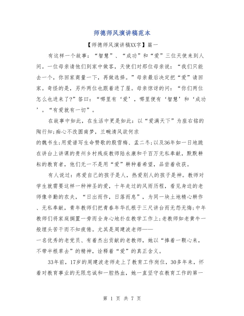 师德师风演讲稿范本.doc_第1页