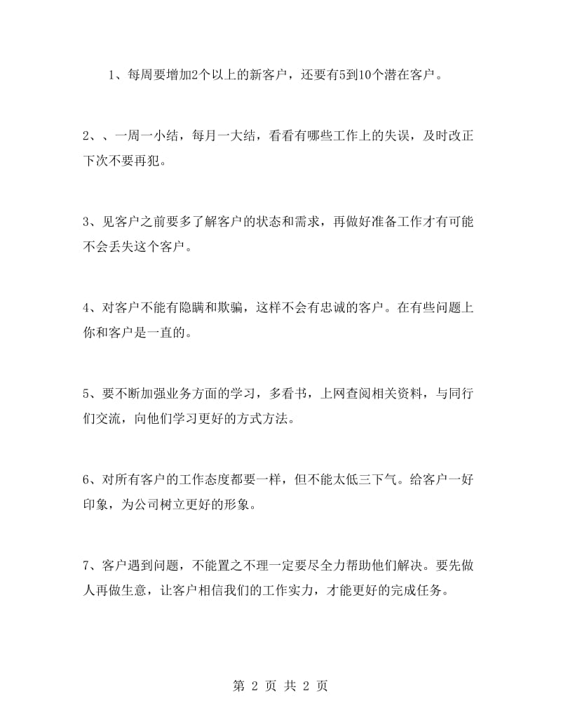 保健品业务员工作计划范文.doc_第2页