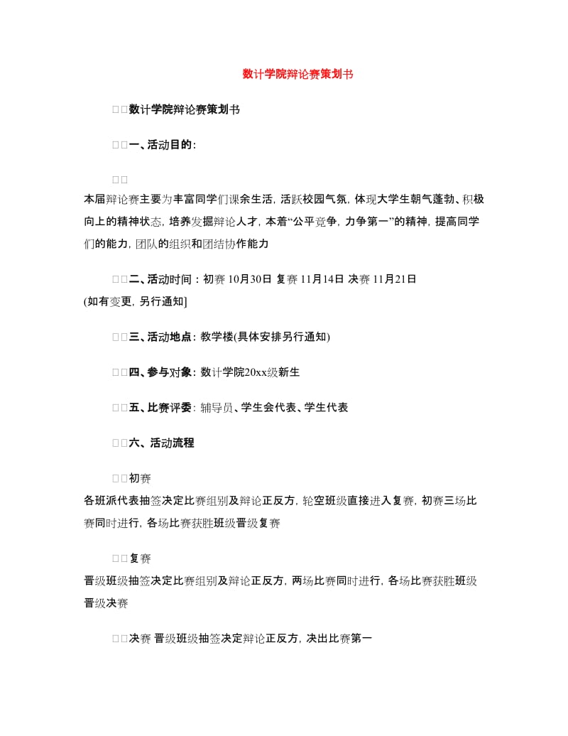 数计学院辩论赛策划书.doc_第1页