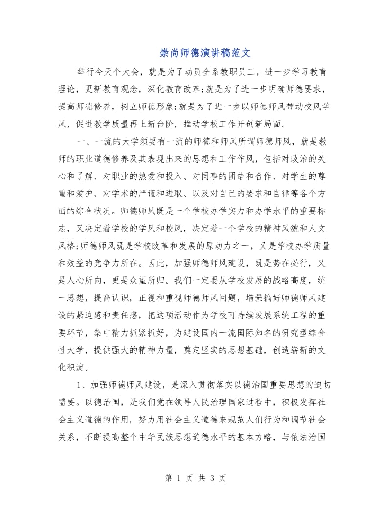 崇尚师德演讲稿范文.doc_第1页