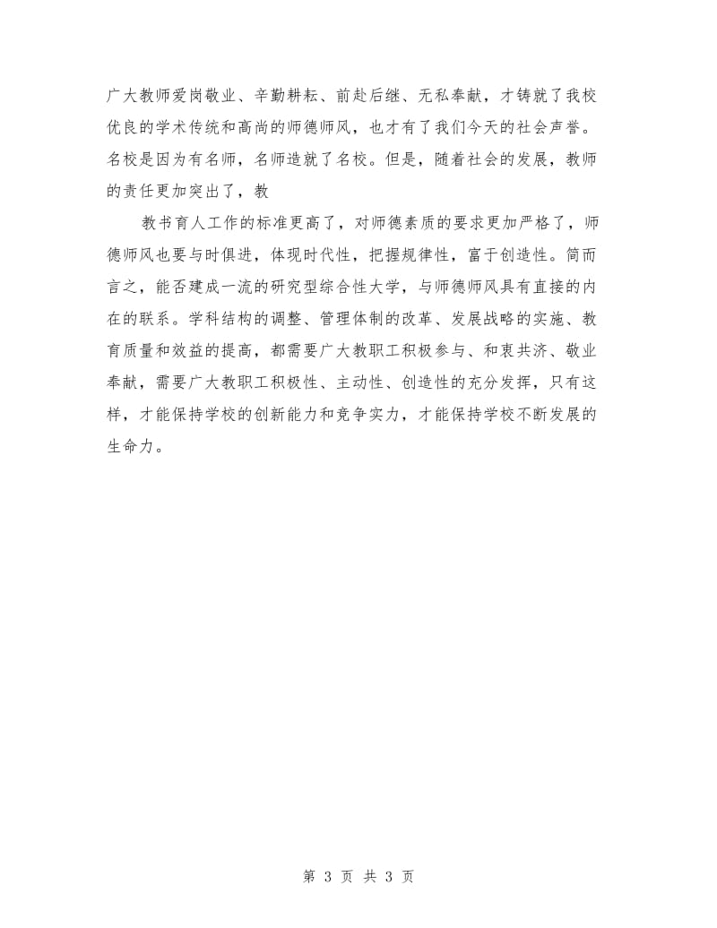 崇尚师德演讲稿范文.doc_第3页