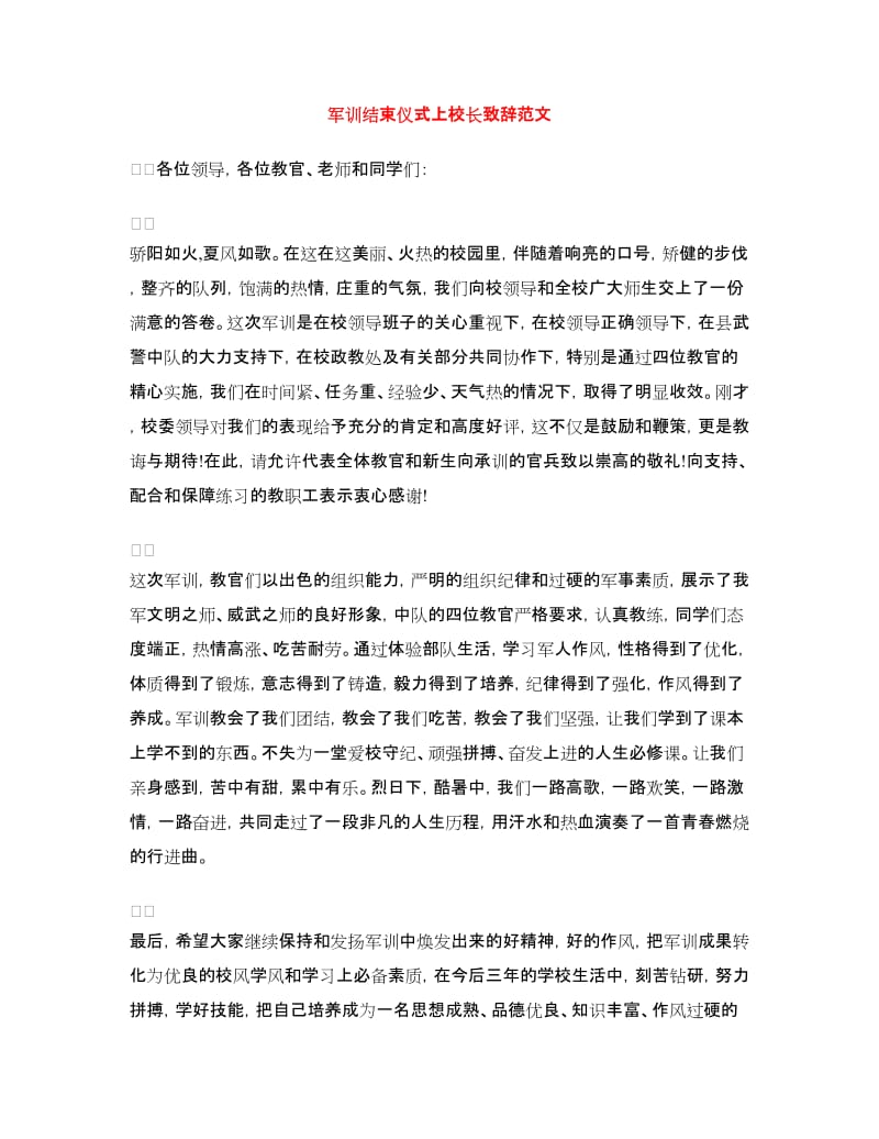 军训结束仪式上校长致辞范文.doc_第1页