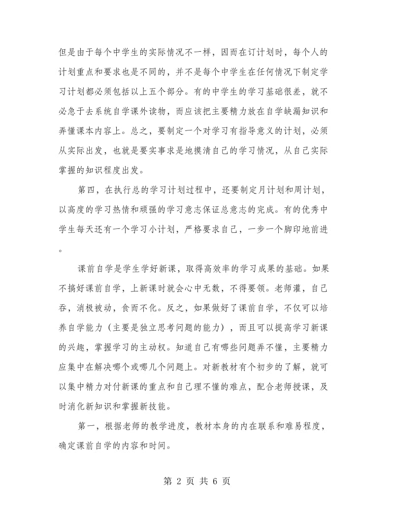 暑期高中生计划学习参考文本.doc_第2页