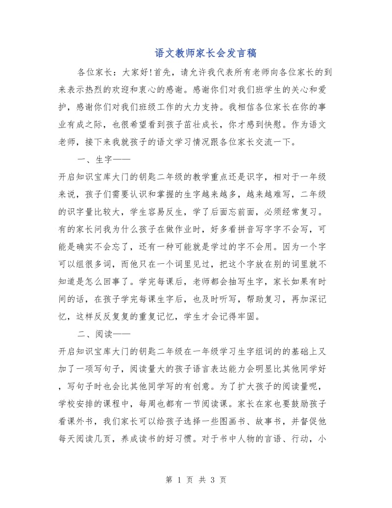 语文教师家长会发言稿.doc_第1页