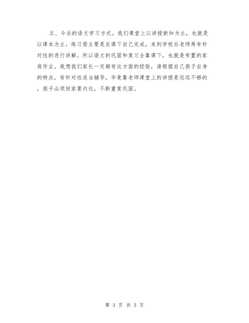 语文教师家长会发言稿.doc_第3页