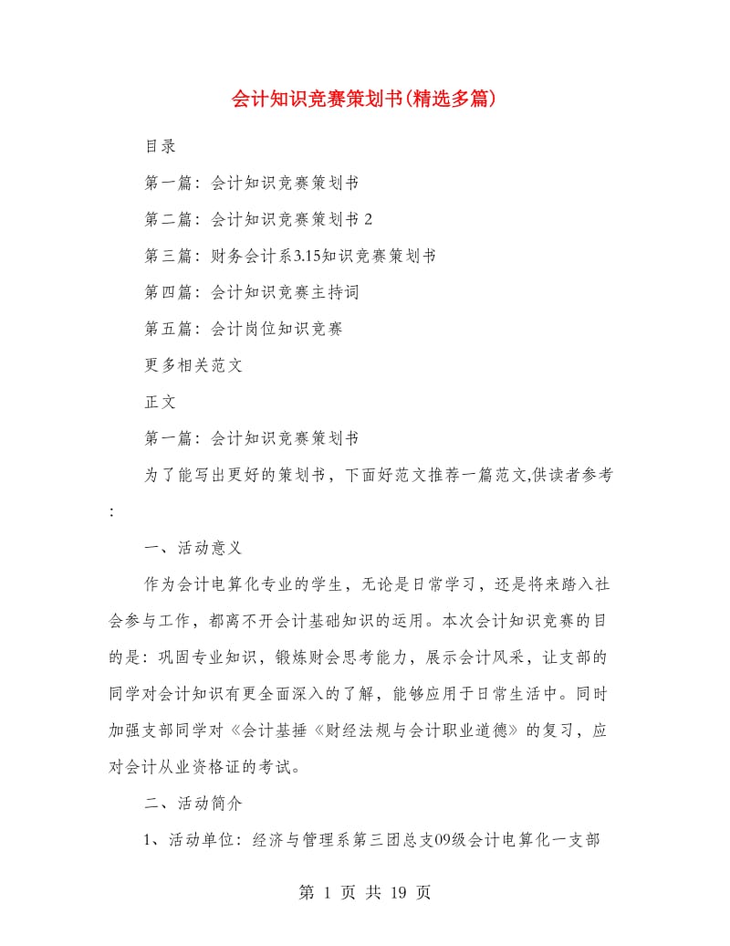 会计知识竞赛策划书(精选多篇).doc_第1页