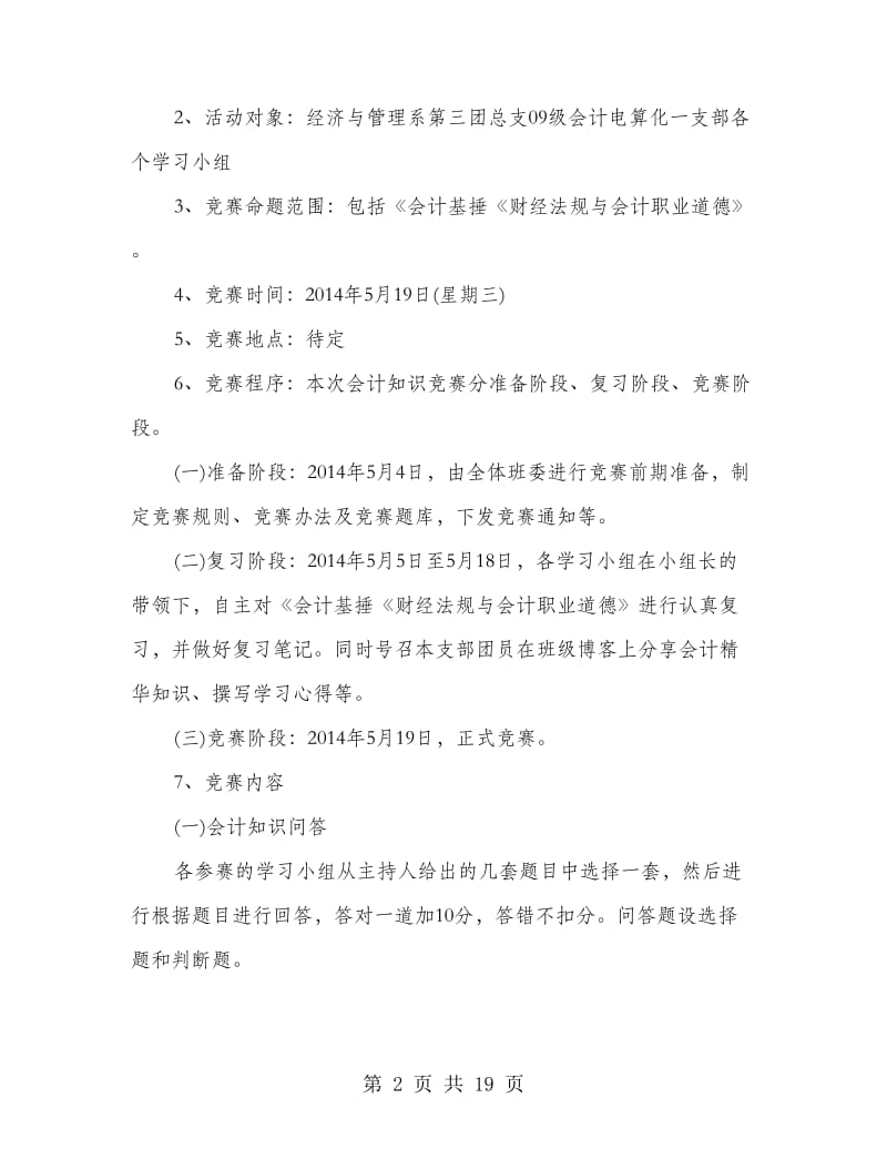 会计知识竞赛策划书(精选多篇).doc_第2页