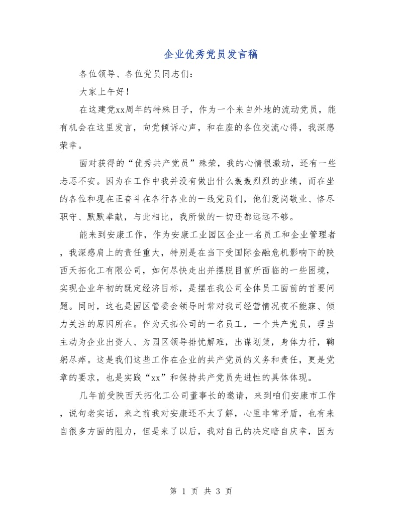 企业优秀党员发言稿.doc_第1页