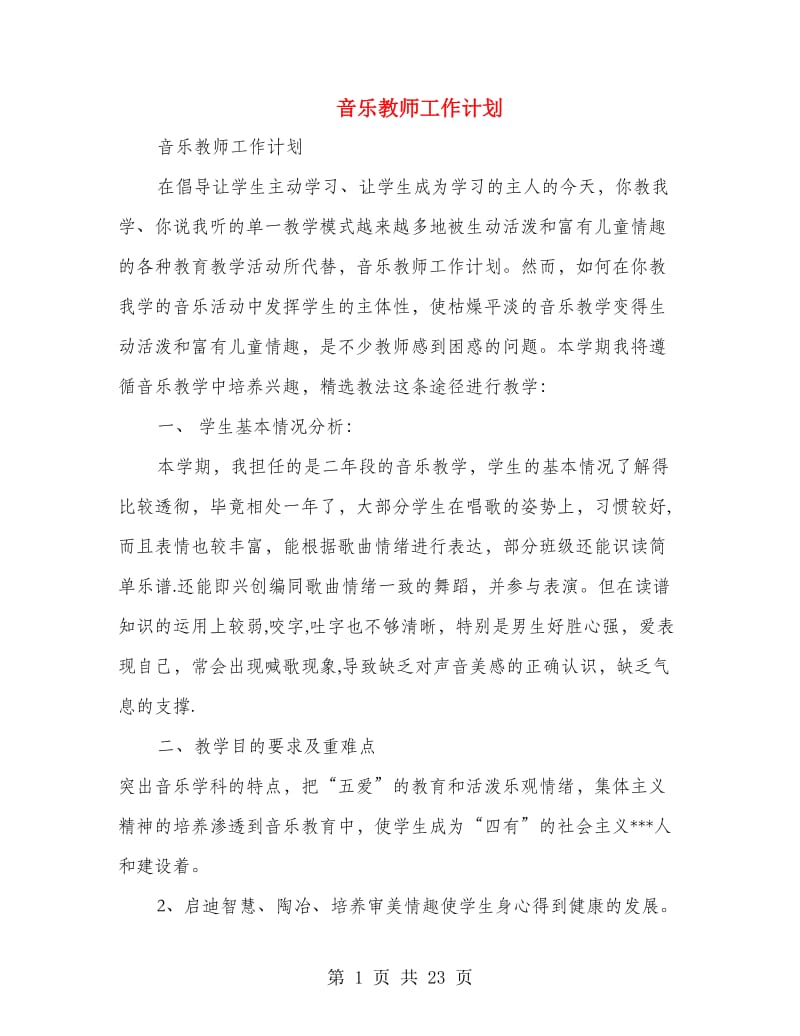 音乐教师工作计划(精选多篇).doc_第1页