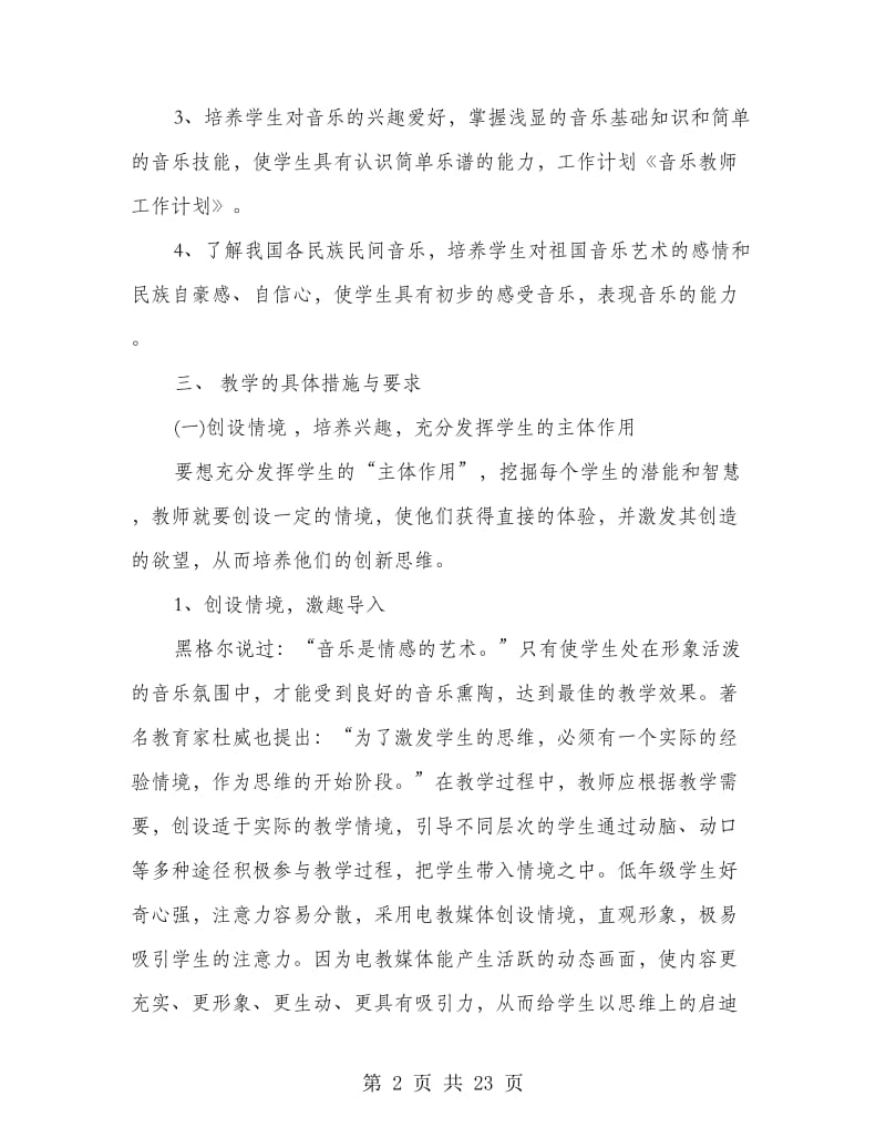 音乐教师工作计划(精选多篇).doc_第2页