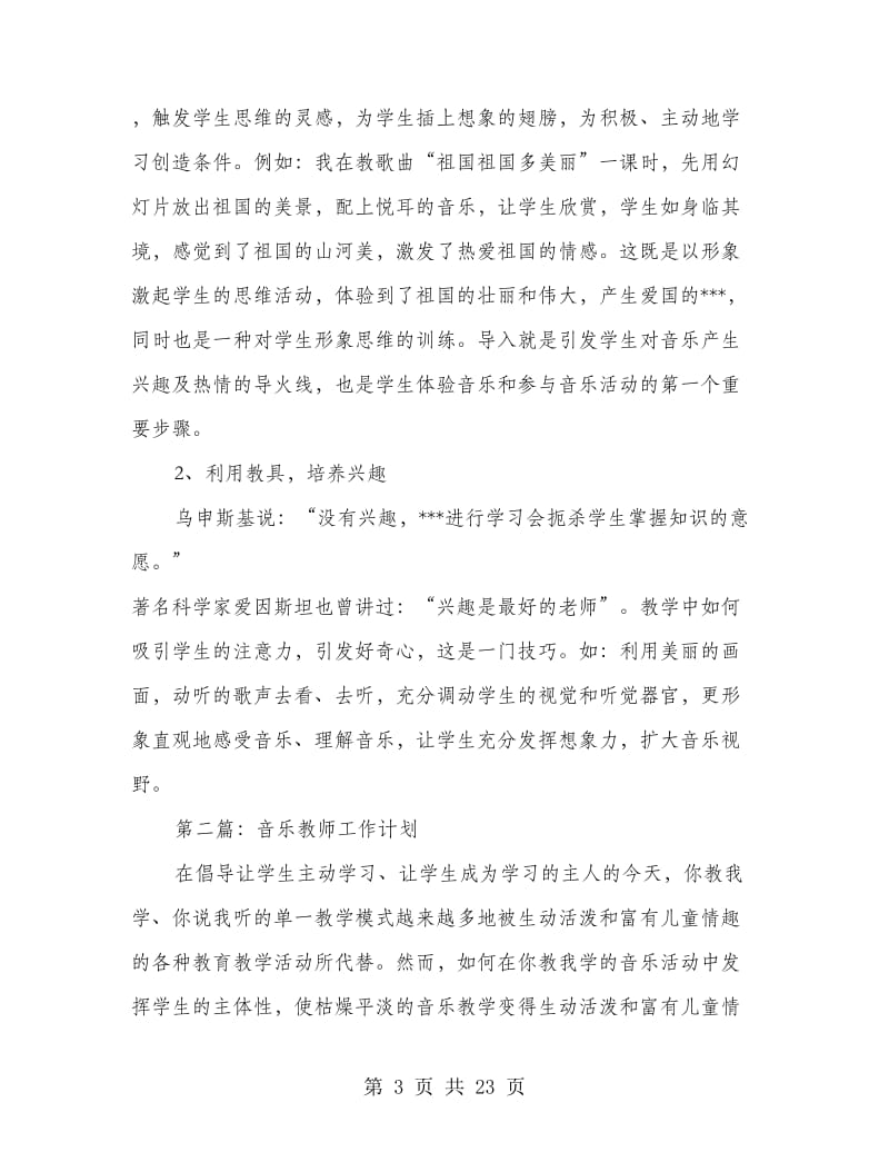 音乐教师工作计划(精选多篇).doc_第3页