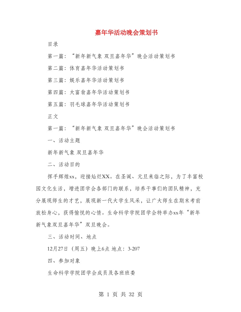 嘉年华活动晚会策划书(多篇范文).doc_第1页