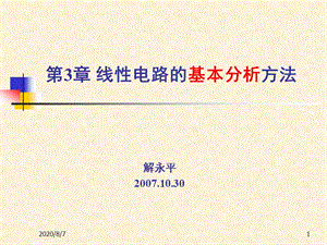 電路理論03線性電路的基本分析方法.ppt