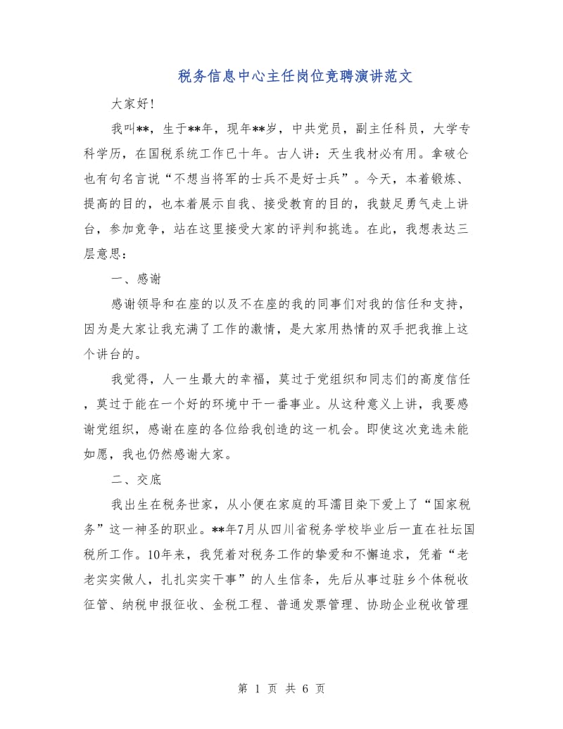 税务信息中心主任岗位竞聘演讲范文.doc_第1页