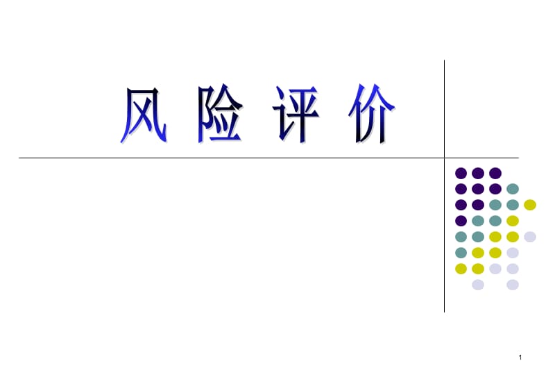 风险管理ppt课件_第1页