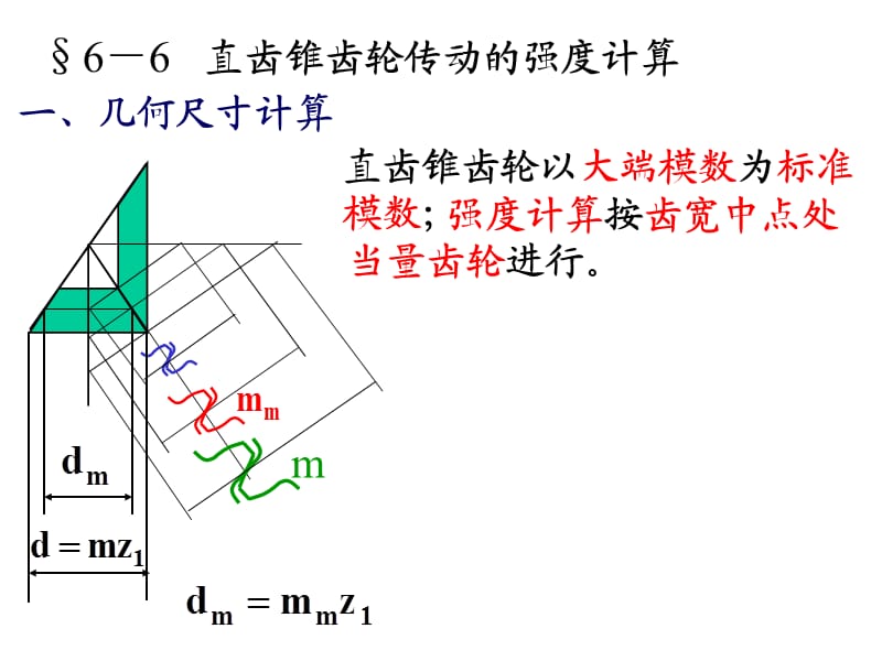 直齒錐齒輪傳動(dòng)的強(qiáng)度計(jì)算.ppt_第1頁