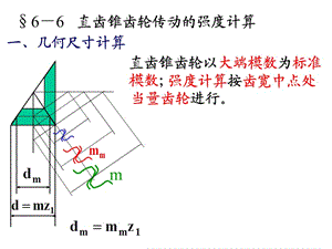 直齒錐齒輪傳動的強(qiáng)度計算.ppt