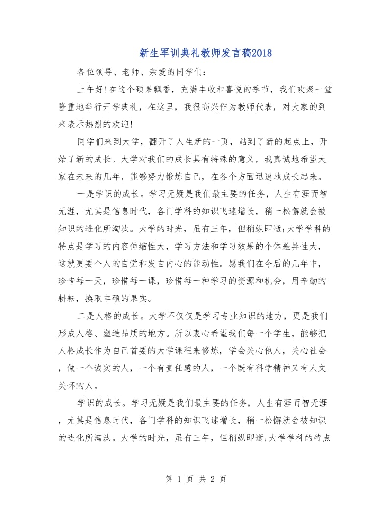 新生军训典礼教师发言稿2018.doc_第1页