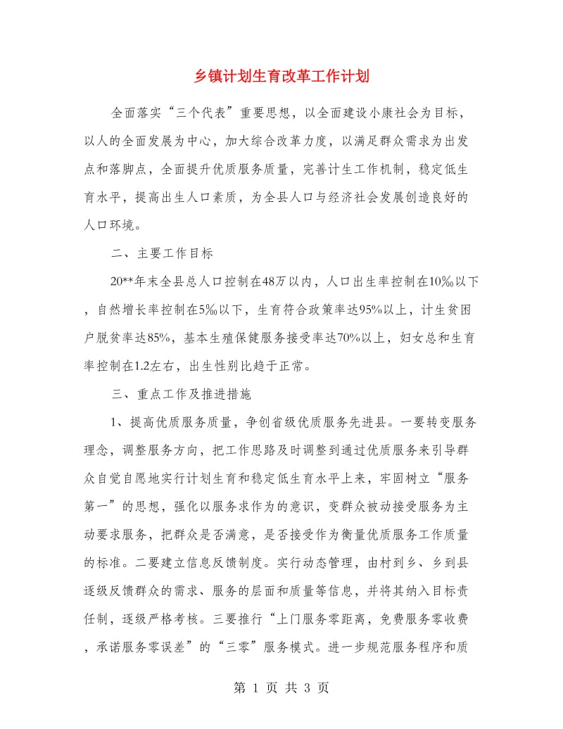 乡镇计划生育改革工作计划.doc_第1页