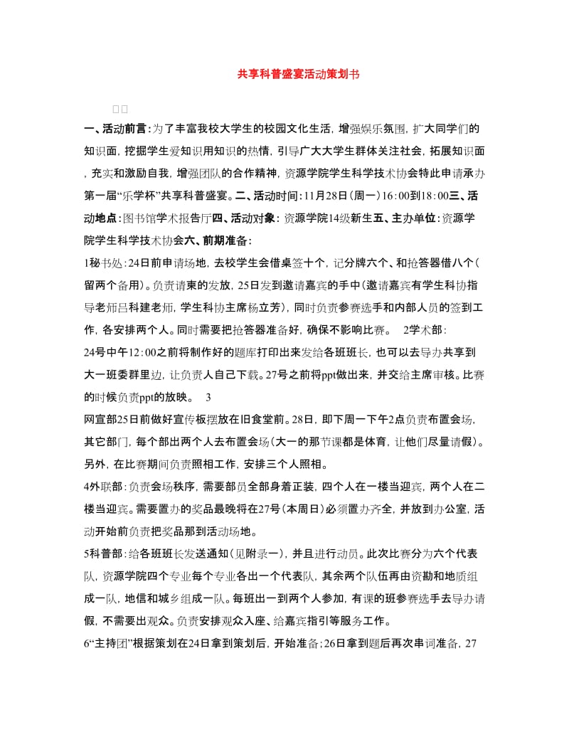 共享科普盛宴活动策划书.doc_第1页