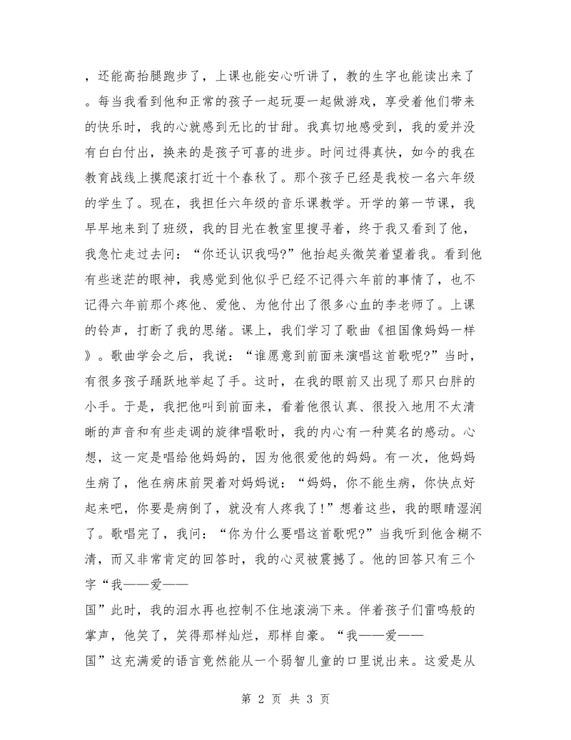 师德演讲稿例文：让爱在教育事业中闪光.doc_第2页