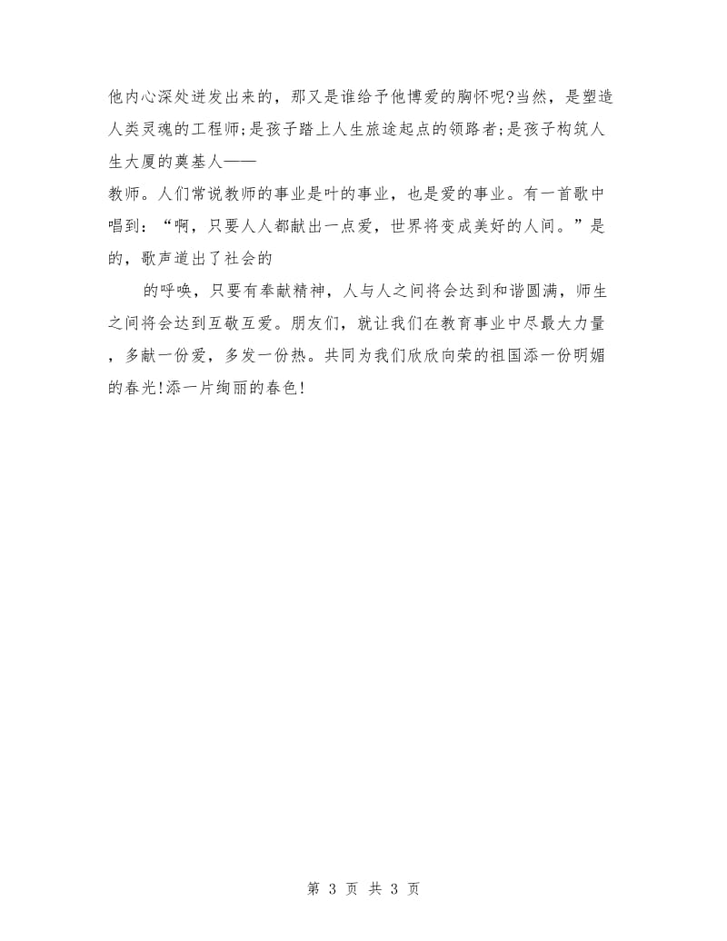 师德演讲稿例文：让爱在教育事业中闪光.doc_第3页