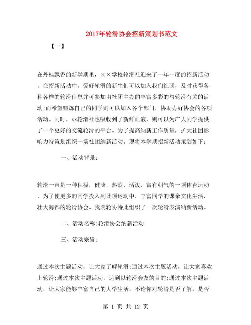 2017年轮滑协会招新策划书范文.doc_第1页