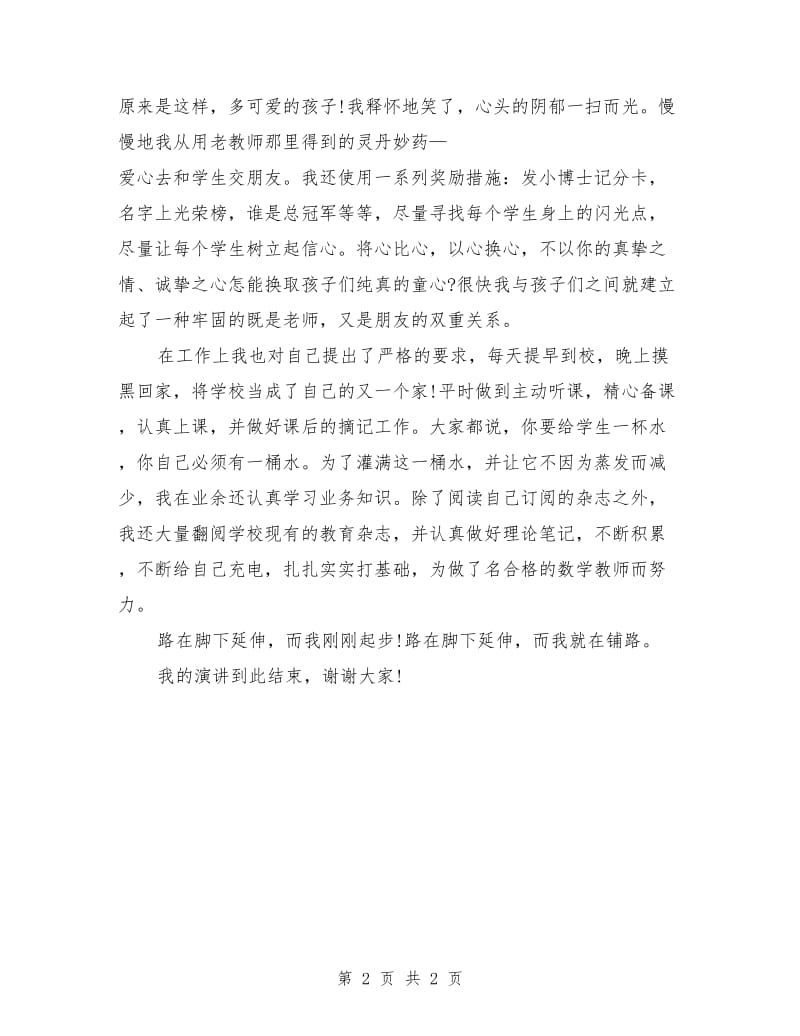 师德演讲稿范文：展现美丽的明天.doc_第2页