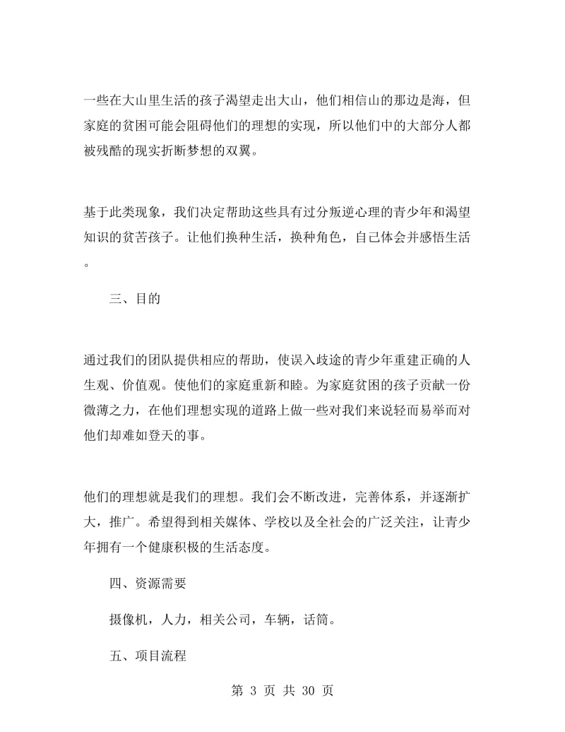 青少年公益项目策划书.doc_第3页