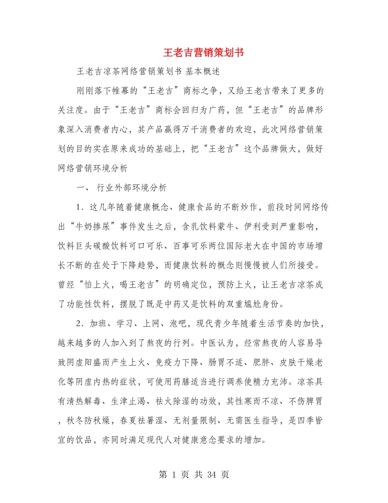 王老吉营销策划书.doc_第1页